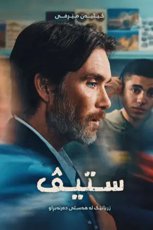 Постер до фильму"Стів" #785109