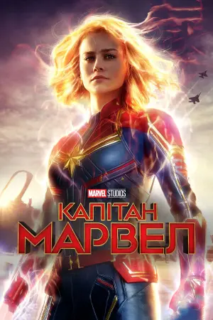 Постер до фильму"Капітан Марвел" #14159