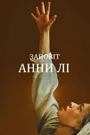 Постер до фильму"Заповіт Анни Лі" #761990