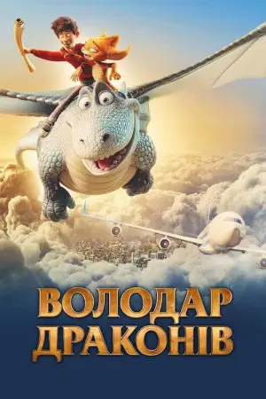 Постер до фильму"Володар драконів" #138742