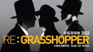 Задник до фильму"草蜢 Re: GRASSHOPPER 2022香港红馆演唱会" #792987