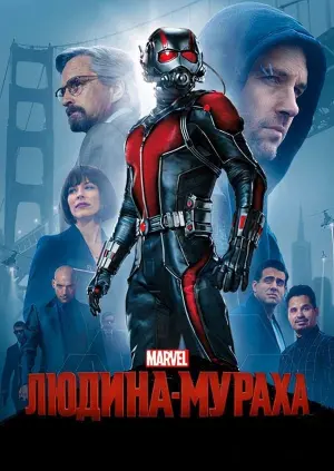 Постер до фильму"Людина-мураха" #18778