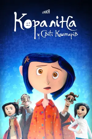 Постер до фильму"Кораліна у світі кошмарів" #184233