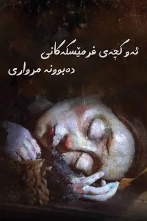 Постер до фильму"La jeune fille qui pleurait des perles" #801574