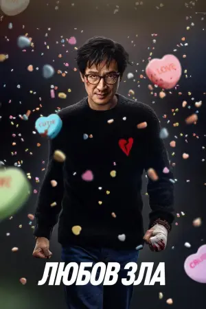 Постер до фильму"Любов зла" #578298