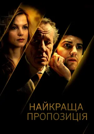 Постер до фильму"Найкраща пропозиція" #376204