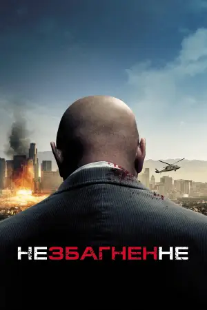 Постер до фильму"Незбагненне" #807437