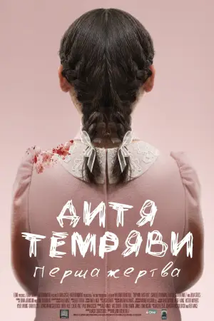 Дитя темряви: Перша жертва