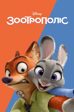 Постер до фильму"Зоотрополіс" #514913