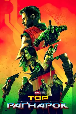 Постер до фильму"Тор: Раґнарок" #14969