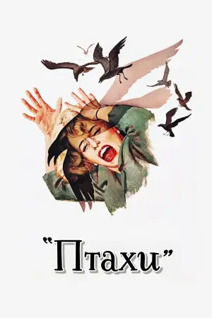 Постер до фильму"Птахи" #677229