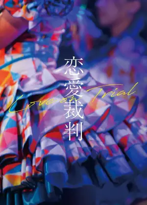 恋愛裁判