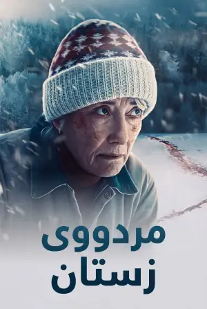 Постер до фильму"Холодна пастка" #521539