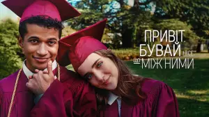 Задник до фильму"Привіт, бувай і все, що між ними" #404589