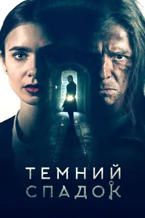 Постер до фильму"Темний спадок" #721270