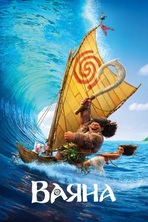 Постер до фильму"Ваяна" #629506