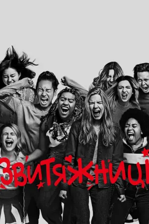 Постер до фильму"Бунтарки" #223371