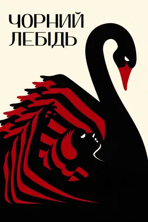 Постер до фильму"Чорний лебідь" #61828