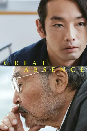 Постер до фильму"大いなる不在" #804013
