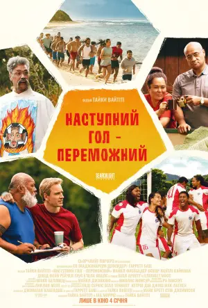 Постер до фильму"Наступний гол – переможний" #747151