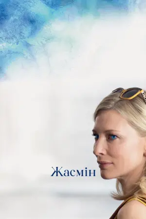 Постер до фильму"Жасмін" #139911