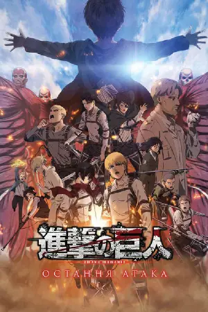 Атака Титанів: Остання атака