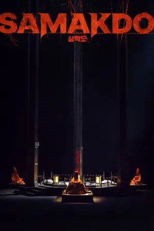 Постер до фильму"삼악도" #763903