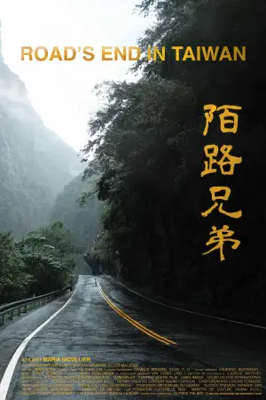 Постер до фильму"陌路兄弟" #869800