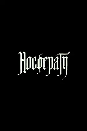 Постер до фильму"Носферату" #553280
