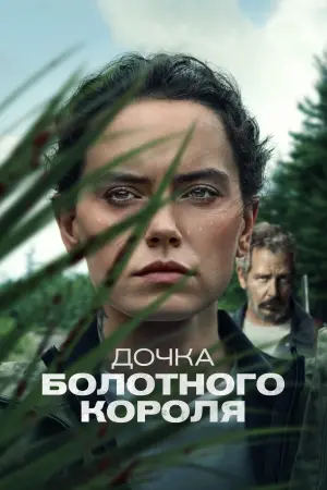 Постер до фильму"Дочка болотного короля" #193706
