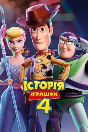 Постер до фильму"Історія іграшок 4" #25843