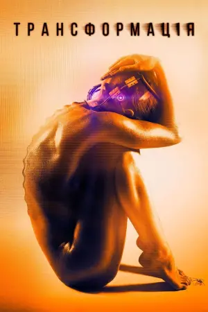 Постер до фильму"Трансформація" #425220