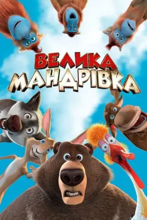 Постер до фильму"Велика мандрівка" #346458