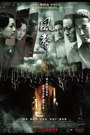 Постер до фильму"风声" #951821