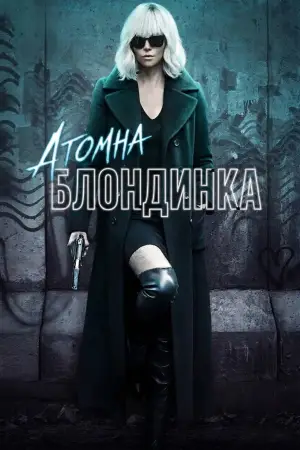 Атомна блондинка