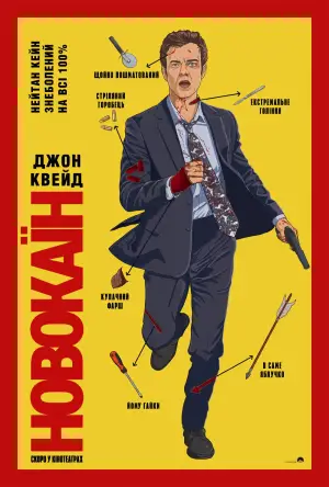 Постер до фильму"Новокаїн" #617268