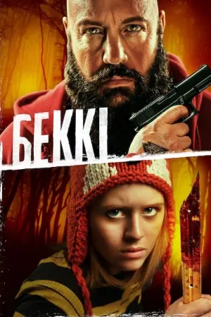 Постер до фильму"Беккі" #105154