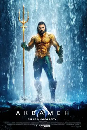 Постер до фильму"Аквамен" #593520