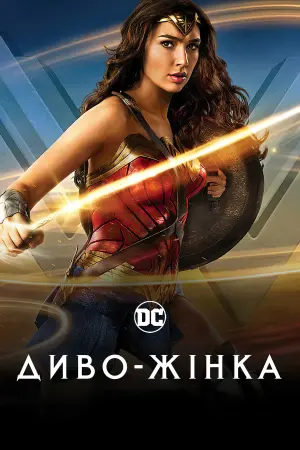 Постер до фильму"Диво-жінка" #31270