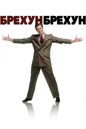 Постер до фильму"Брехун, брехун" #668426