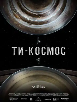 Постер до фильму"Ти – Космос" #587679