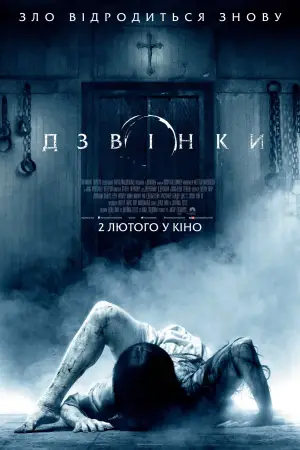Постер до фильму"Дзвінки" #854077