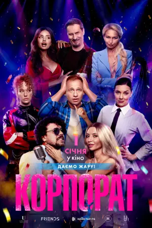 Постер до фильму"Корпорат" #544916