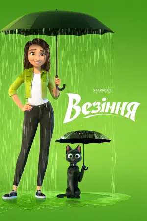 Постер до фильму"Везіння" #582367