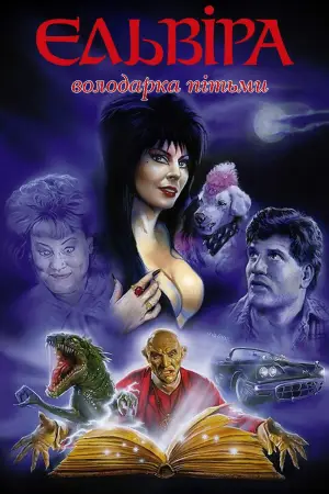 Ельвіра — володарка темряви