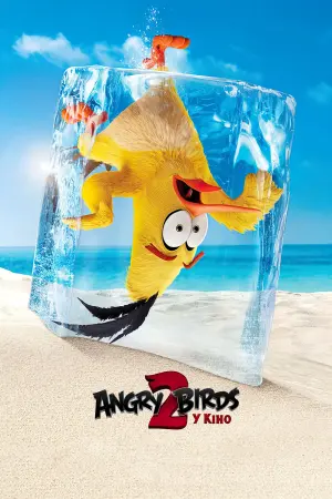 Постер до фильму"Angry Birds у кіно 2" #240151