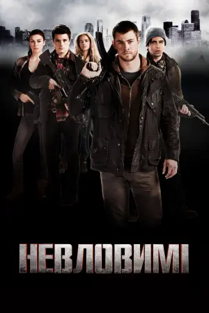Невловимі