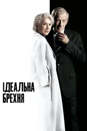 Постер до фильму"Ідеальна брехня" #71683