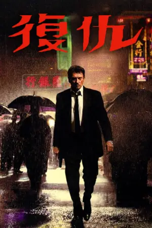 復仇
