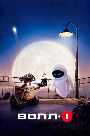 Постер до фильму"ВОЛЛ-І" #22145